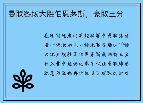曼联客场大胜伯恩茅斯，豪取三分