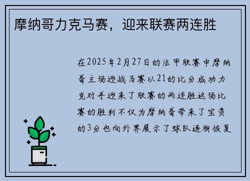 摩纳哥力克马赛，迎来联赛两连胜