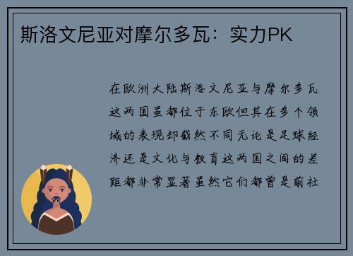 斯洛文尼亚对摩尔多瓦：实力PK