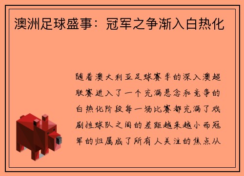 澳洲足球盛事：冠军之争渐入白热化