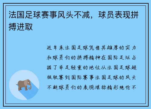 法国足球赛事风头不减，球员表现拼搏进取