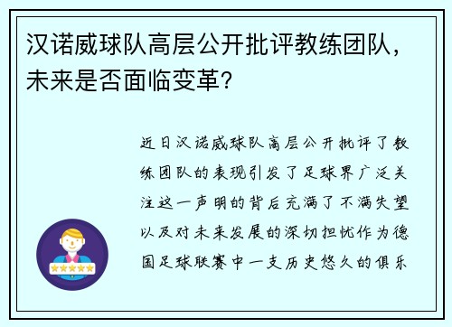 汉诺威球队高层公开批评教练团队，未来是否面临变革？