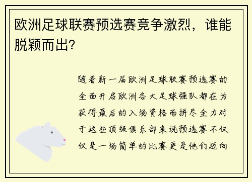 欧洲足球联赛预选赛竞争激烈，谁能脱颖而出？
