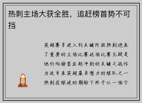 热刺主场大获全胜，追赶榜首势不可挡
