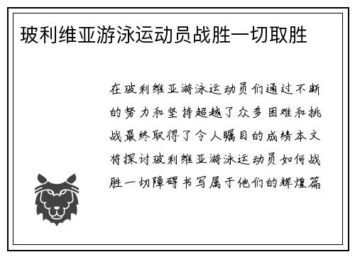 玻利维亚游泳运动员战胜一切取胜