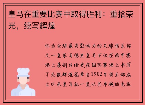 皇马在重要比赛中取得胜利：重拾荣光，续写辉煌