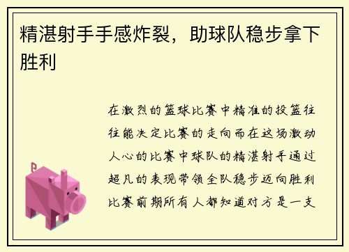 精湛射手手感炸裂，助球队稳步拿下胜利