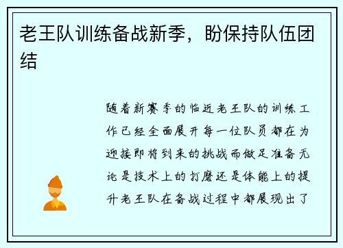 老王队训练备战新季，盼保持队伍团结