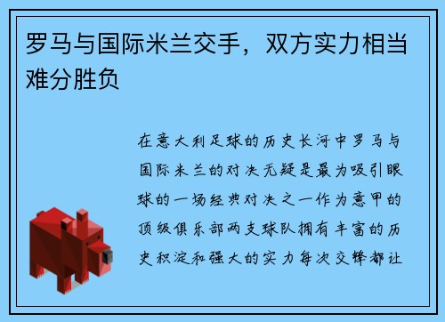 罗马与国际米兰交手，双方实力相当难分胜负