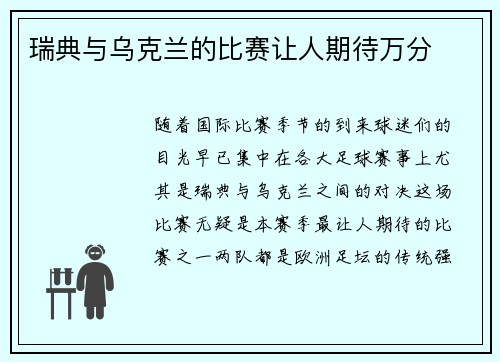 瑞典与乌克兰的比赛让人期待万分
