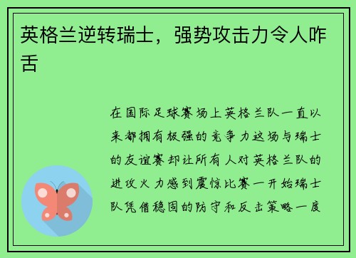 英格兰逆转瑞士，强势攻击力令人咋舌