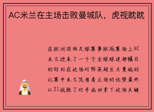 AC米兰在主场击败曼城队，虎视眈眈