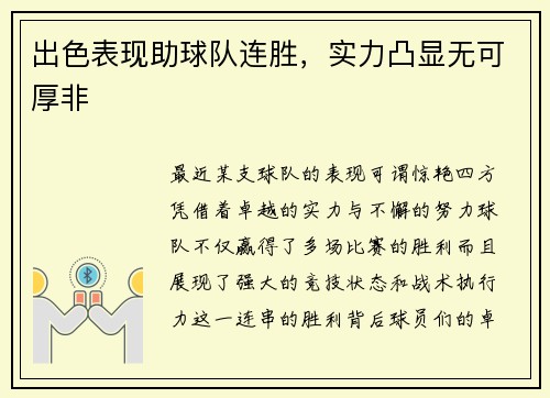 出色表现助球队连胜，实力凸显无可厚非