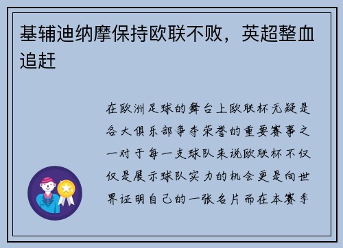 基辅迪纳摩保持欧联不败，英超整血追赶