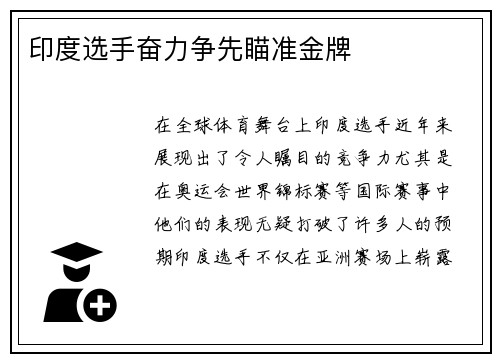 印度选手奋力争先瞄准金牌