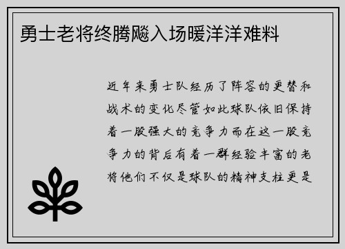 勇士老将终腾飚入场暖洋洋难料