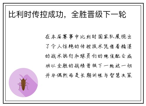比利时传控成功，全胜晋级下一轮