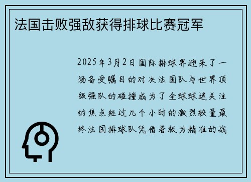 法国击败强敌获得排球比赛冠军