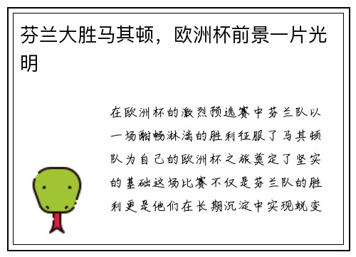 芬兰大胜马其顿，欧洲杯前景一片光明