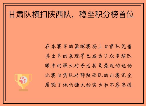 甘肃队横扫陕西队，稳坐积分榜首位