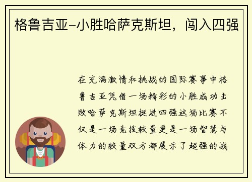 格鲁吉亚-小胜哈萨克斯坦，闯入四强