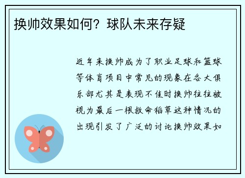 换帅效果如何？球队未来存疑