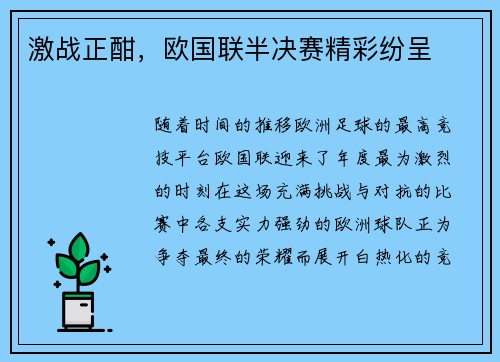 激战正酣，欧国联半决赛精彩纷呈