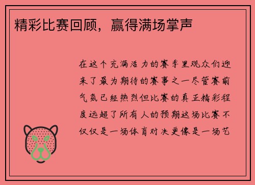 精彩比赛回顾，赢得满场掌声