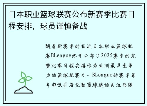 日本职业篮球联赛公布新赛季比赛日程安排，球员谨慎备战