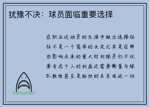 犹豫不决：球员面临重要选择