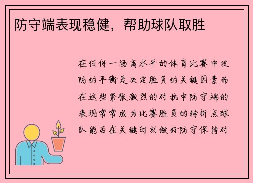 防守端表现稳健，帮助球队取胜