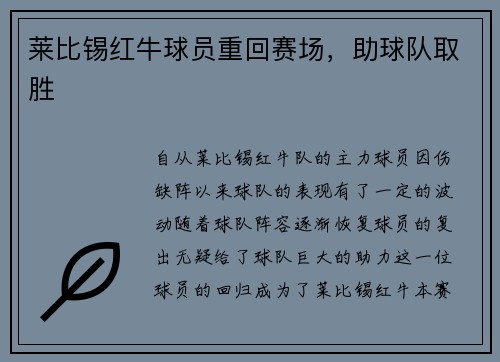 莱比锡红牛球员重回赛场，助球队取胜