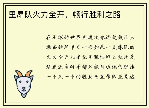 里昂队火力全开，畅行胜利之路