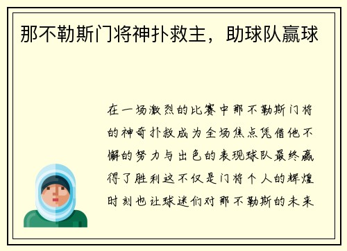 那不勒斯门将神扑救主，助球队赢球
