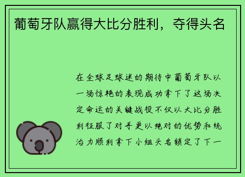 葡萄牙队赢得大比分胜利，夺得头名