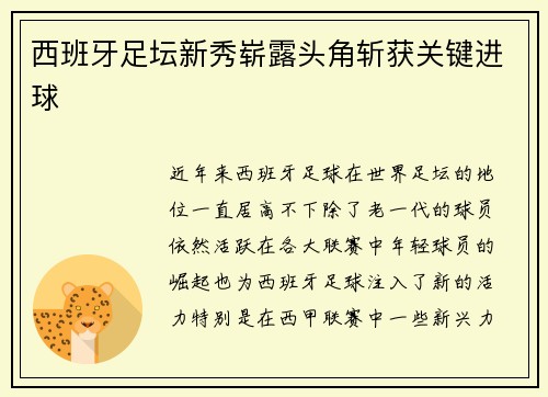 西班牙足坛新秀崭露头角斩获关键进球