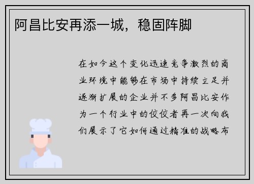 阿昌比安再添一城，稳固阵脚