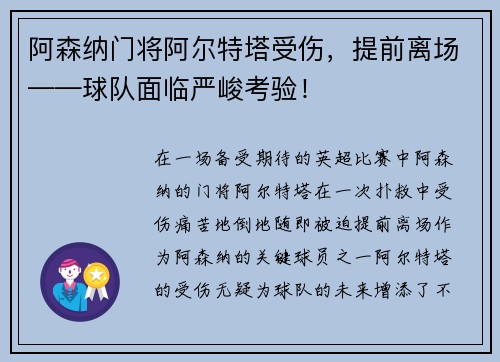 阿森纳门将阿尔特塔受伤，提前离场——球队面临严峻考验！
