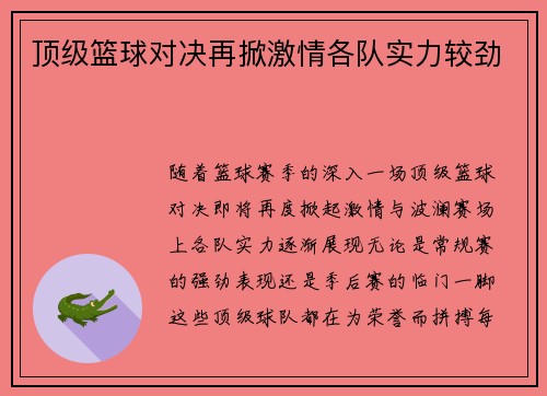 顶级篮球对决再掀激情各队实力较劲