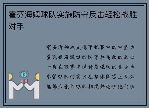 霍芬海姆球队实施防守反击轻松战胜对手