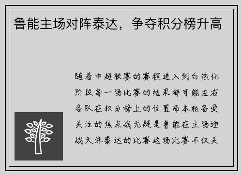 鲁能主场对阵泰达，争夺积分榜升高