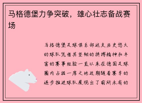马格德堡力争突破，雄心壮志备战赛场