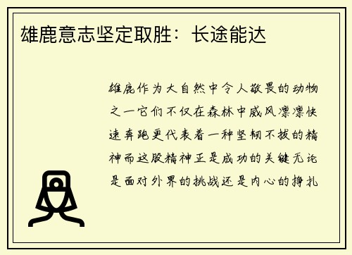 雄鹿意志坚定取胜：长途能达