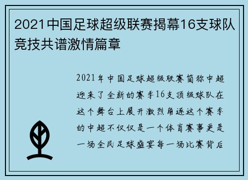 2021中国足球超级联赛揭幕16支球队竞技共谱激情篇章