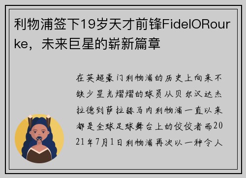 利物浦签下19岁天才前锋FidelORourke，未来巨星的崭新篇章