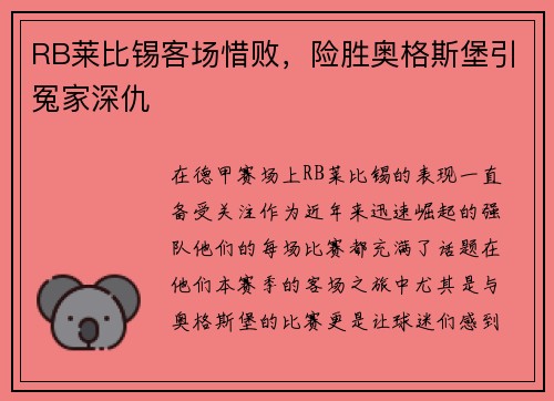 RB莱比锡客场惜败，险胜奥格斯堡引冤家深仇
