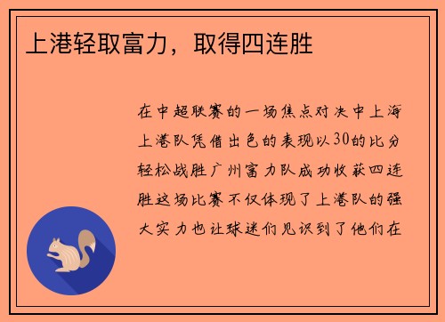 上港轻取富力，取得四连胜