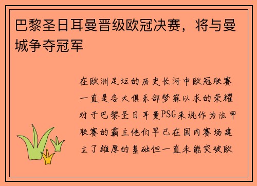 巴黎圣日耳曼晋级欧冠决赛，将与曼城争夺冠军