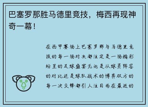 巴塞罗那胜马德里竞技，梅西再现神奇一幕！