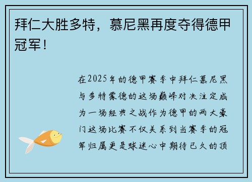 拜仁大胜多特，慕尼黑再度夺得德甲冠军！
